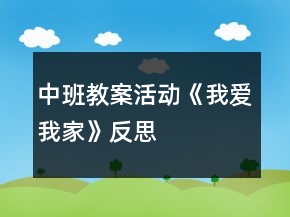 中班教案活動《我愛我家》反思