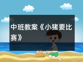 中班教案《小豬要比賽》
