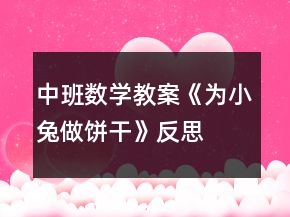 中班數(shù)學(xué)教案《為小兔做餅干》反思