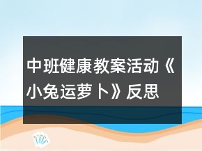 中班健康教案活動《小兔運蘿卜》反思