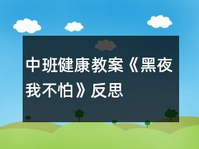 中班健康教案《黑夜我不怕》反思