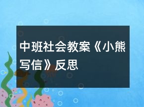 中班社會(huì)教案《小熊寫(xiě)信》反思