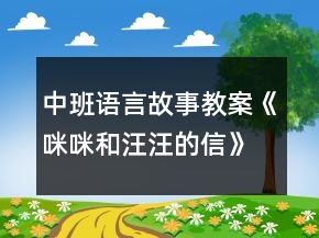 中班語言故事教案《咪咪和汪汪的信》反思
