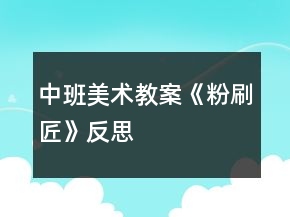 中班美術(shù)教案《粉刷匠》反思