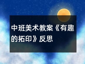 中班美術(shù)教案《有趣的拓印》反思