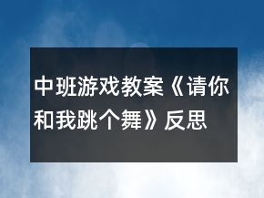 中班游戲教案《請(qǐng)你和我跳個(gè)舞》反思