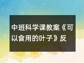 中班科學(xué)課教案《可以食用的葉子》反思