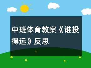 中班體育教案《誰(shuí)投得遠(yuǎn)》反思