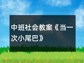中班社會(huì)教案《當(dāng)一次小尾巴》