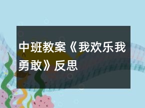 中班教案《我歡樂(lè)我勇敢》反思