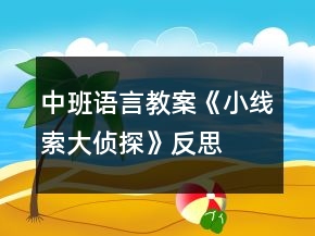 中班語言教案《小線索大偵探》反思