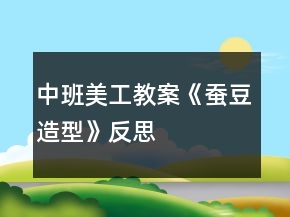 中班美工教案《蠶豆造型》反思