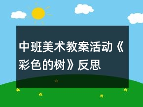 中班美術(shù)教案活動《彩色的樹》反思