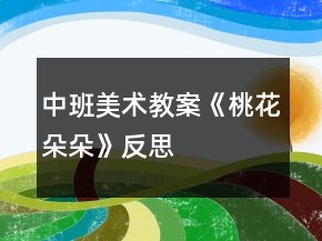 中班美術(shù)教案《桃花朵朵》反思