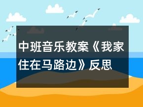 中班音樂教案《我家住在馬路邊》反思