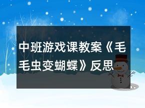 中班游戲課教案《毛毛蟲變蝴蝶》反思