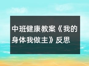中班健康教案《我的身體我做主》反思