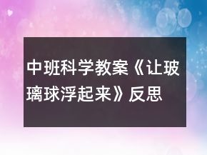 中班科學教案《讓玻璃球浮起來》反思
