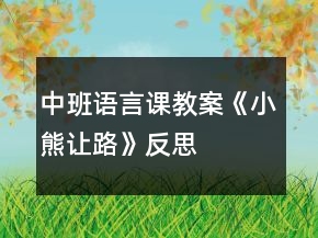 中班語言課教案《小熊讓路》反思