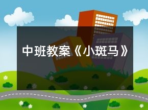 中班教案《小斑馬》
