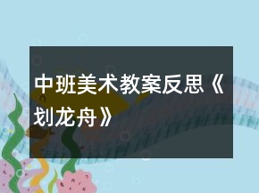 中班美術(shù)教案反思《劃龍舟》