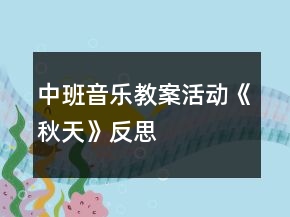 中班音樂教案活動《秋天》反思