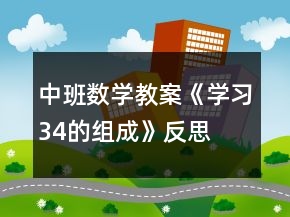 中班數(shù)學教案《學習3、4的組成》反思