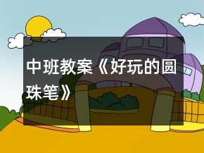 中班教案《好玩的圓珠筆》