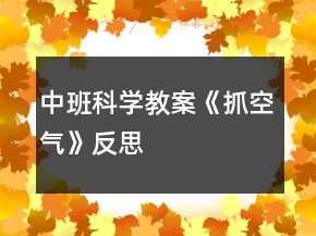 中班科學(xué)教案《抓空氣》反思