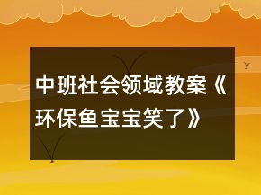 中班社會(huì)領(lǐng)域教案《環(huán)保魚(yú)寶寶笑了》反思