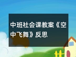 中班社會課教案《空中飛舞》反思