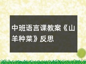 中班語言課教案《山羊種菜》反思