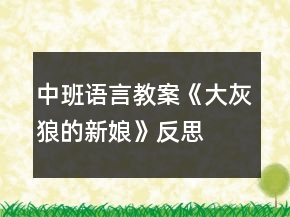 中班語言教案《大灰狼的新娘》反思