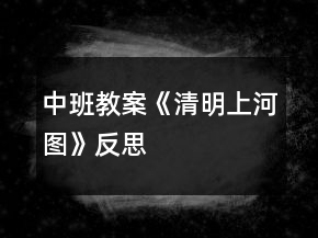 中班教案《清明上河圖》反思