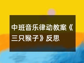 中班音樂律動教案《三只猴子》反思