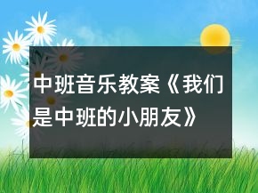 中班音樂(lè)教案《我們是中班的小朋友》反思