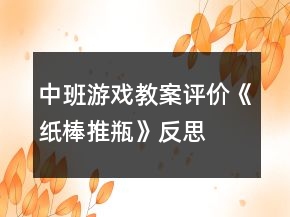 中班游戲教案評(píng)價(jià)《紙棒推瓶》反思