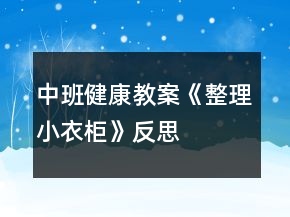 中班健康教案《整理小衣柜》反思