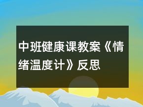 中班健康課教案《情緒溫度計(jì)》反思
