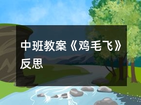 中班教案《雞毛飛》反思