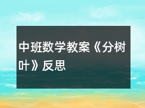 中班數(shù)學(xué)教案《分樹葉》反思