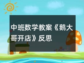 中班數(shù)學(xué)教案《鵝大哥開店》反思
