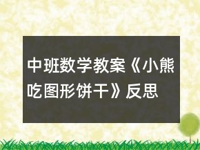 中班數學教案《小熊吃圖形餅干》反思