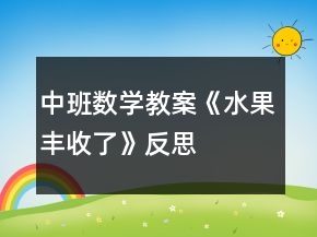中班數(shù)學教案《水果豐收了》反思