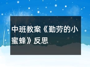 中班教案《勤勞的小蜜蜂》反思
