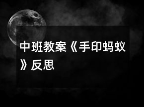 中班教案《手印螞蟻》反思