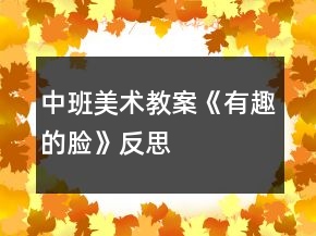 中班美術(shù)教案《有趣的臉》反思