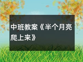 中班教案《半個(gè)月亮爬上來》