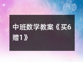 中班數(shù)學(xué)教案《買(mǎi)6贈(zèng)1》