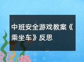 中班安全游戲教案《乘坐車》反思